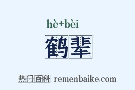 鹤辈是什么意思的图片